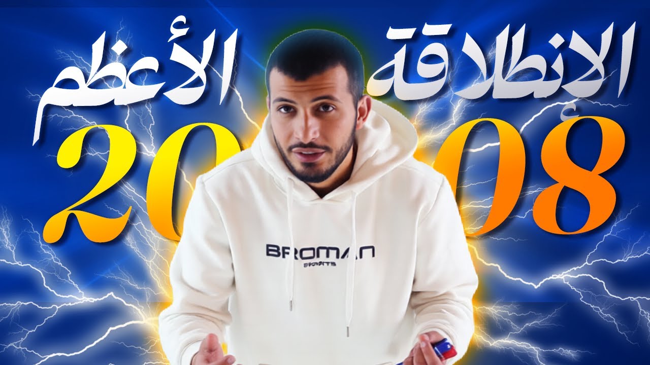 الأنطلاقة الأعظم للفصل الثاني || رياضيات المتقدم ـ توجيهي 2008 🤍🔥