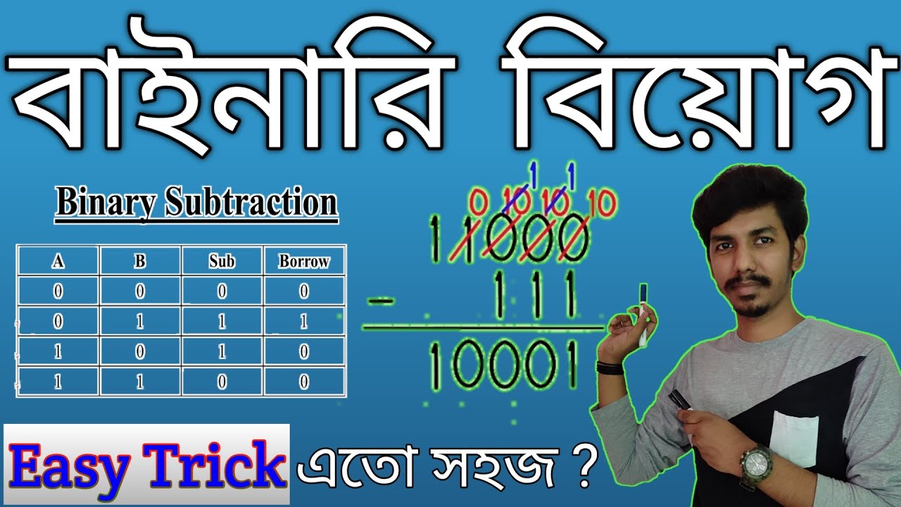 বাইনারি বিয়োগের সহজ নিয়ম || Binary Subtraction || HSC ICT || Modern Computer Application || TD Sir