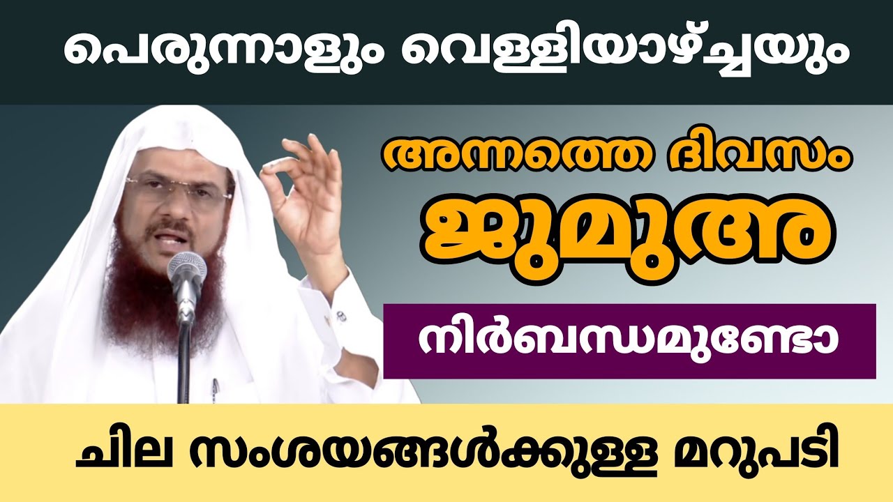 പെരുന്നാളും വെള്ളിയാഴ്ച്ചയും| അന്നത്തെ ദിവസം ജുമുഅ നിർബന്ധമുണ്ടോ | ചില സംശയങ്ങൾക്കുള്ള മറുപടി 