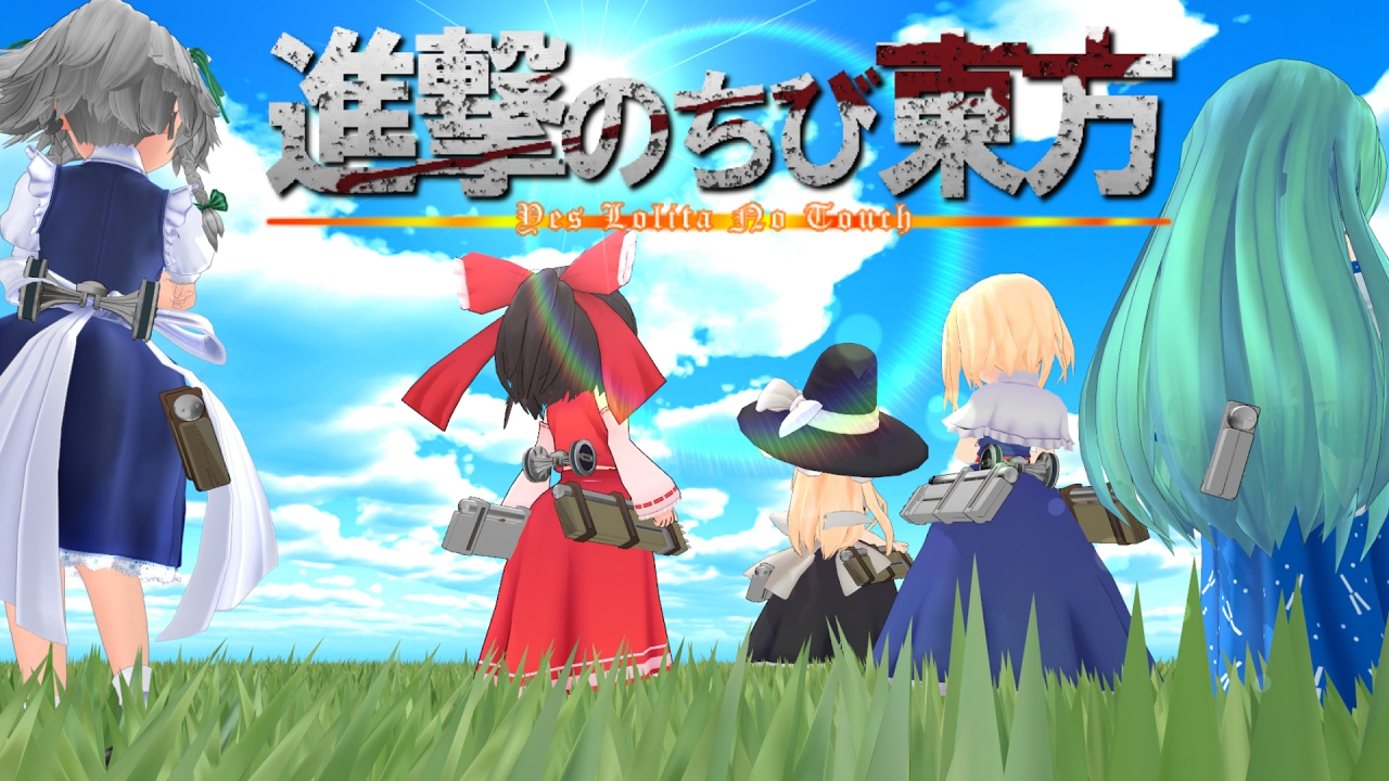 【MMD進撃の巨人】ちび霊夢,魔理沙達で紅蓮の弓矢OPパロディ【東方MMD】