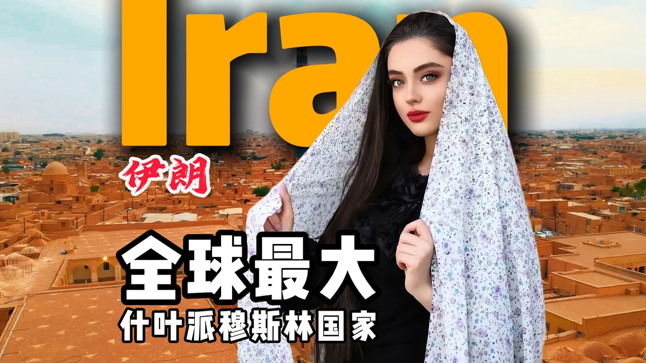 伊朗🇮🇷到底是怎样一个国家？20分钟视频带您了解它！
