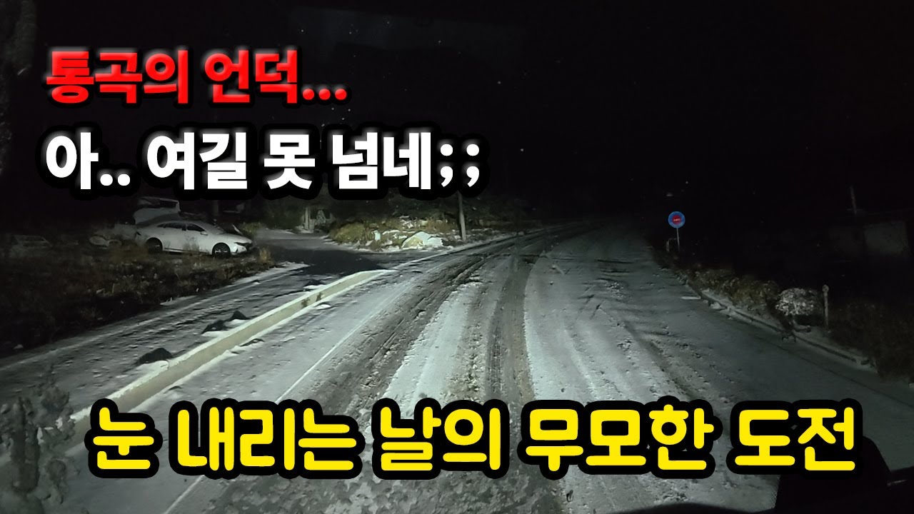 눈 내리던 날. 무모한 도전했던 운행 기록.