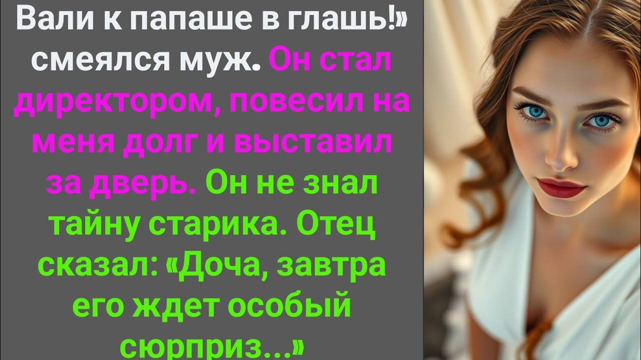 Катись к папаше!» — крикнул муж, выгоняя меня на улицу. Но утром его ждал сюрприз от моего отца