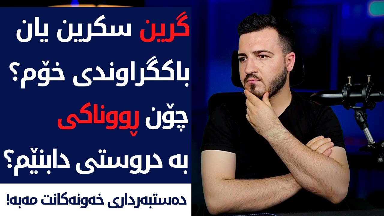 گرین سکرین یان باکگڕاوندی خۆت ؟ چۆن ڵایت بە درووستی دادەنێت