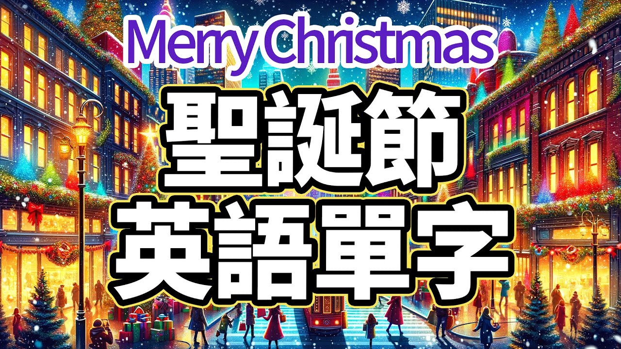 Merry Christmas聖誕節相關的英文單字【从零开始学英语】