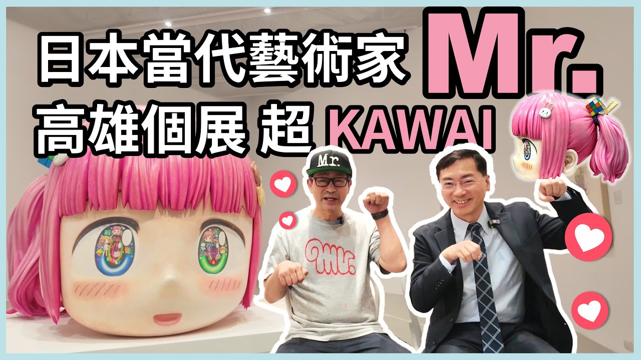 日本當代藝術家 Mr.，高雄個展，超 KAWAI！在高雄內惟美術館開展囉！2025/11/11~2026/4/26
