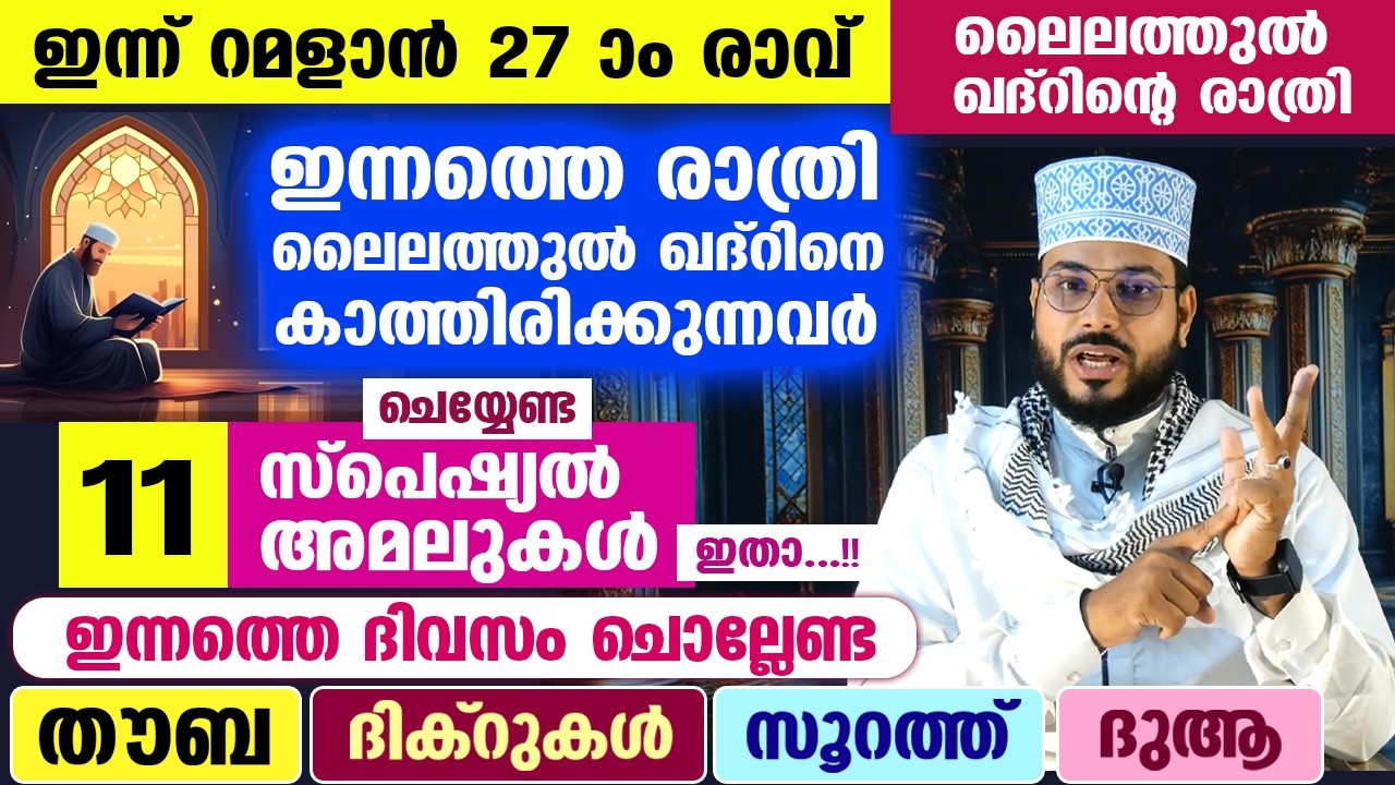 ഇന്ന് റമളാൻ 27 ആം രാവ്... ഇന്ന് രാത്രി ലൈലത്തുൽ ഖദ്ർ കിട്ടാൻ ചെയ്യേണ്ട 11 സ്പെഷ്യൽ അമലുകൾ Ramadan 27