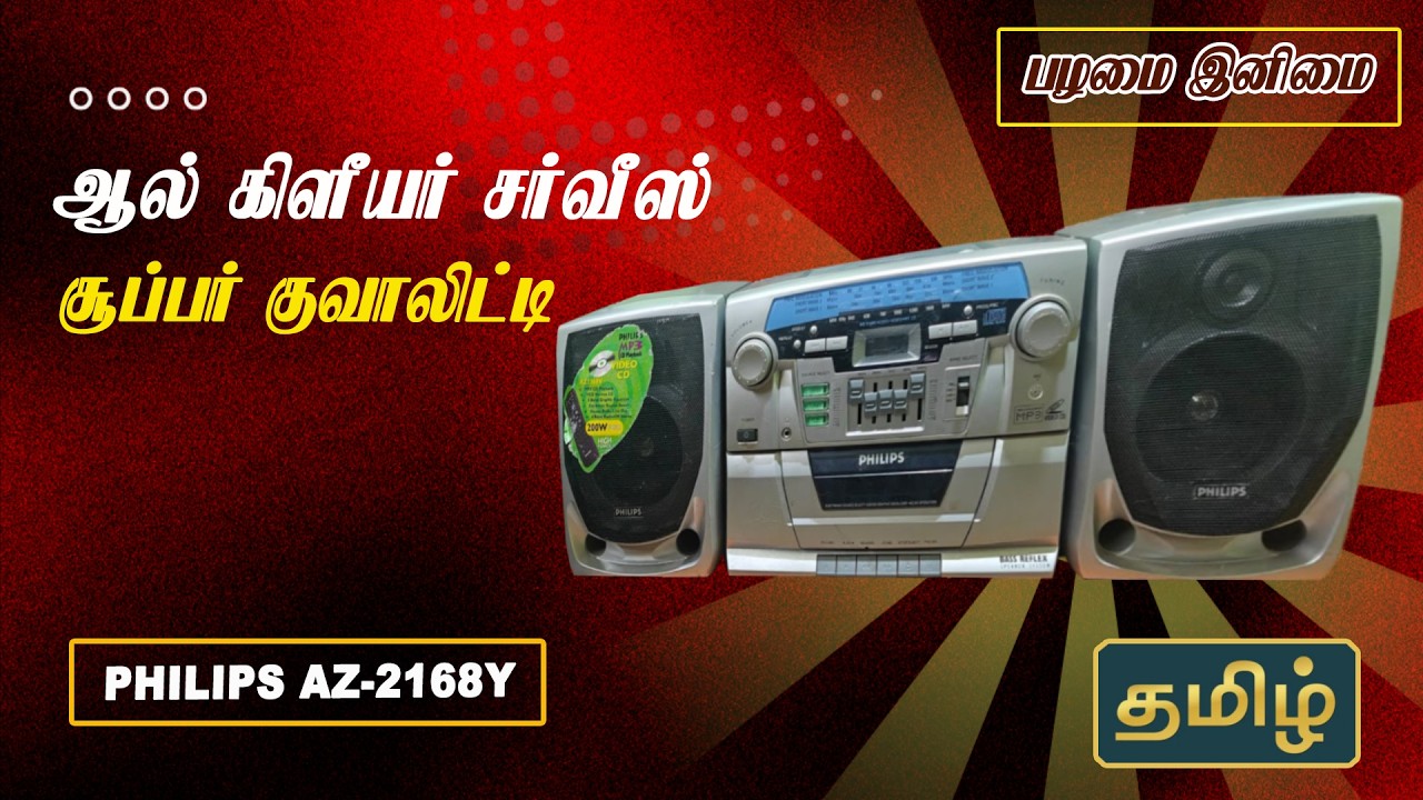 ஆல் கிளீயர் சர்வீஸ்! | சூப்பர் குவாலிட்டி  செட் | old is Sweet | Philips AZ-2168V