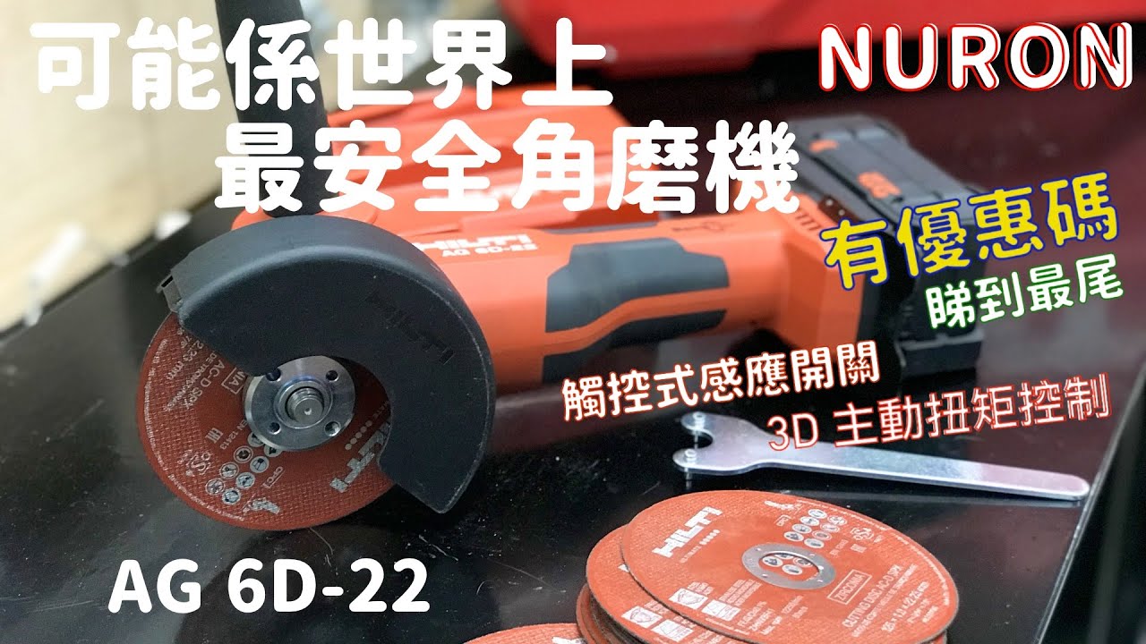Hilti NURON AG 6D-22 (買機送吉碟) 喜利得鋰電創新進階安全功能角磨機(125mm)