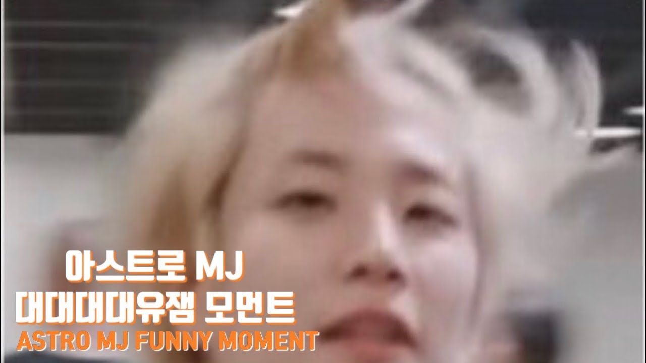 [아스트로 MJ] 아스트로 엠제이 대유잼 모먼트 | Astro MJ’s funny moments