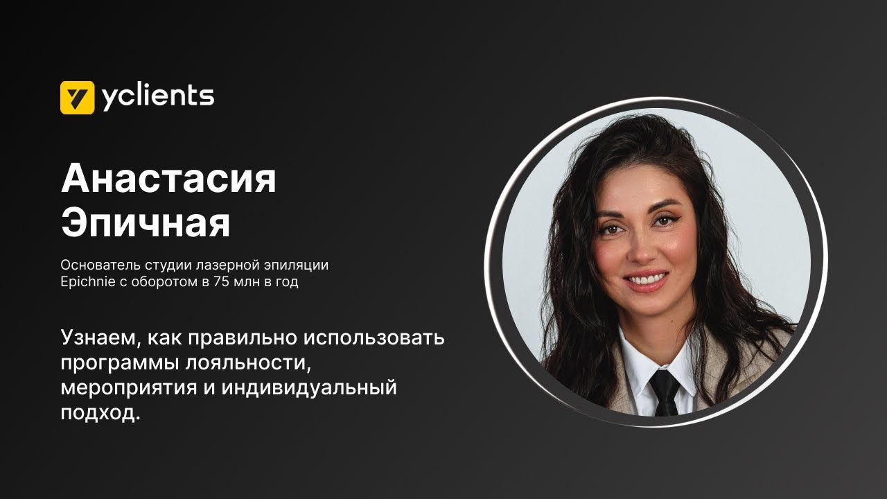 Вебинар YCLIENTS: 5 стратегий для удержания клиентов