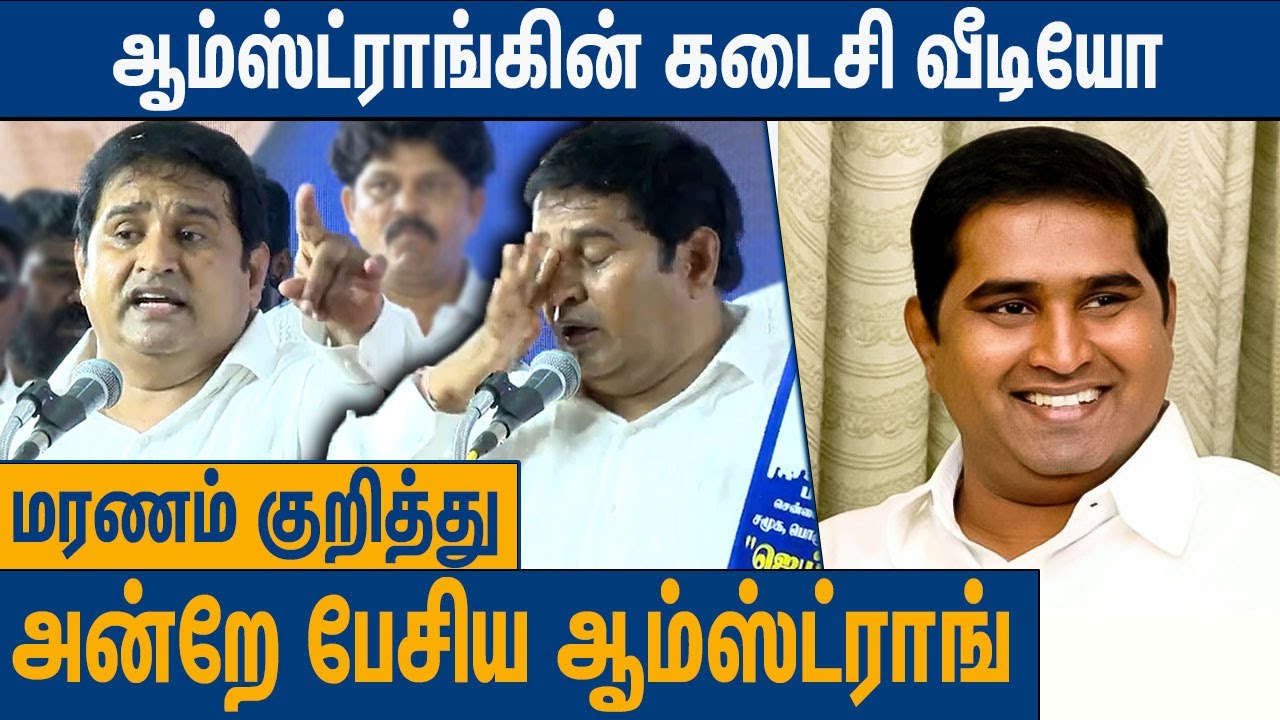 குடும்பத்தை எதிர்த்து அரசியலுக்கு வந்தவன்டா நான்:Bahujan Samaj Party TN leader Armstrong Last Speech