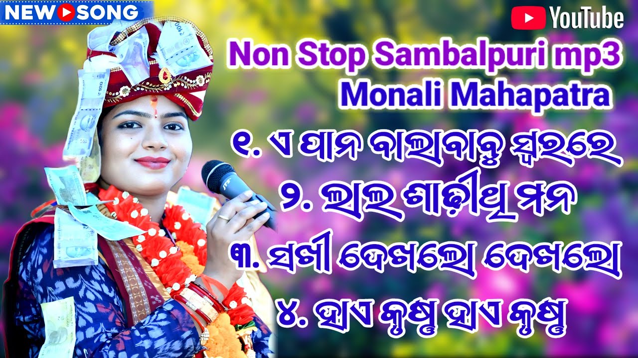Monali Mahapatra ll Sambalpuri Krushna Bhajan ll New Song Monali Mahapatra Mp3 ll