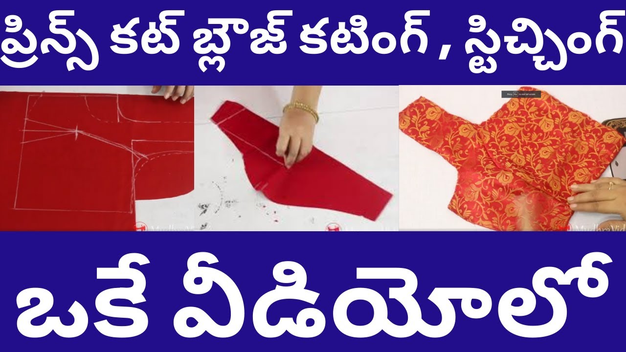 ఇది కేవలం కొత్తవారికోసం మాత్రమే  ||  34 Size Prince Cut Blouse Cutting and Stitching in Telugu