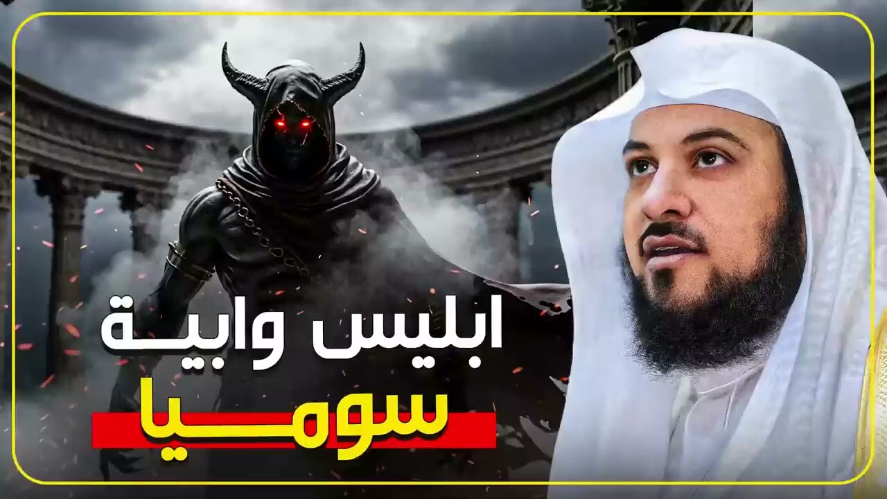 حكاية إبليس وأبيه سوميا   قصة الخلق المجهولة التي تذهل العقول! الشيخ محمد العريفي