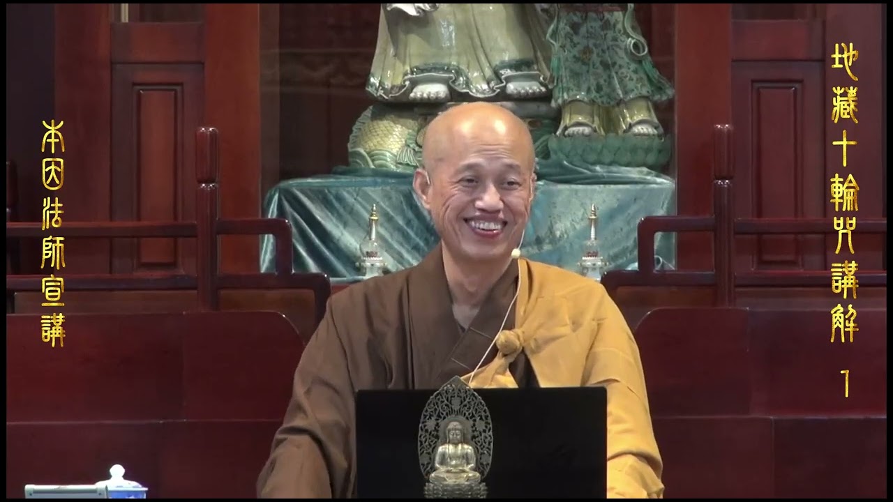 001 地藏十輪咒講解與教學念誦（具足水火吉祥光明大記明咒） 美國莊嚴寺