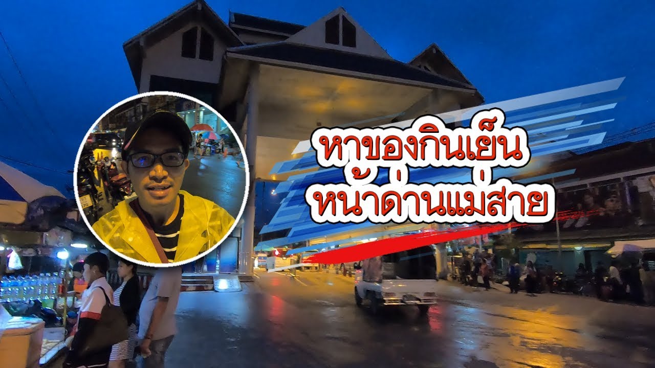 หาของกินเย็น หน้าด่านแม่สาย | VchaiBlog