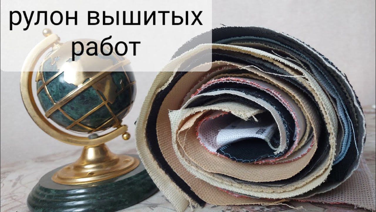 11. Рулон вышитых работ.