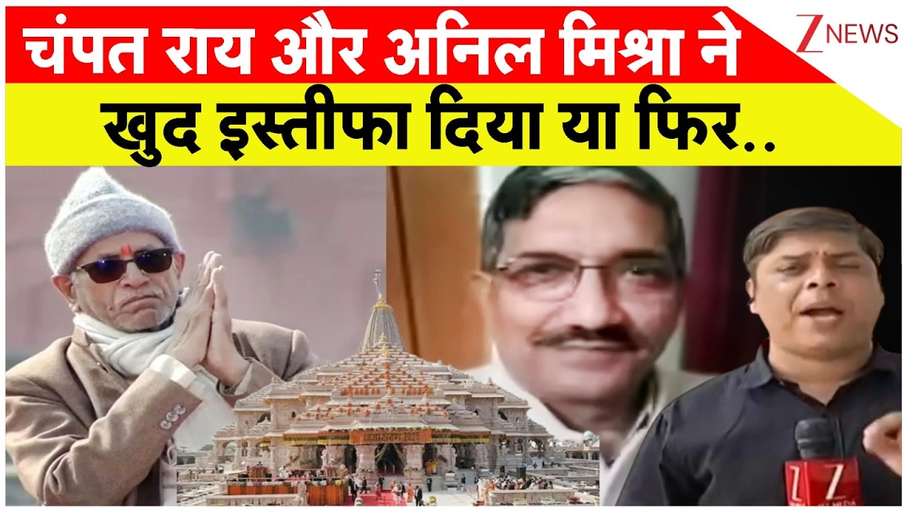 चंपत राय और अनिल मिश्रा ने खुद इस्तीफा दिया या फिर..| Champat Rai Resignation | Anil Mishra Resigns