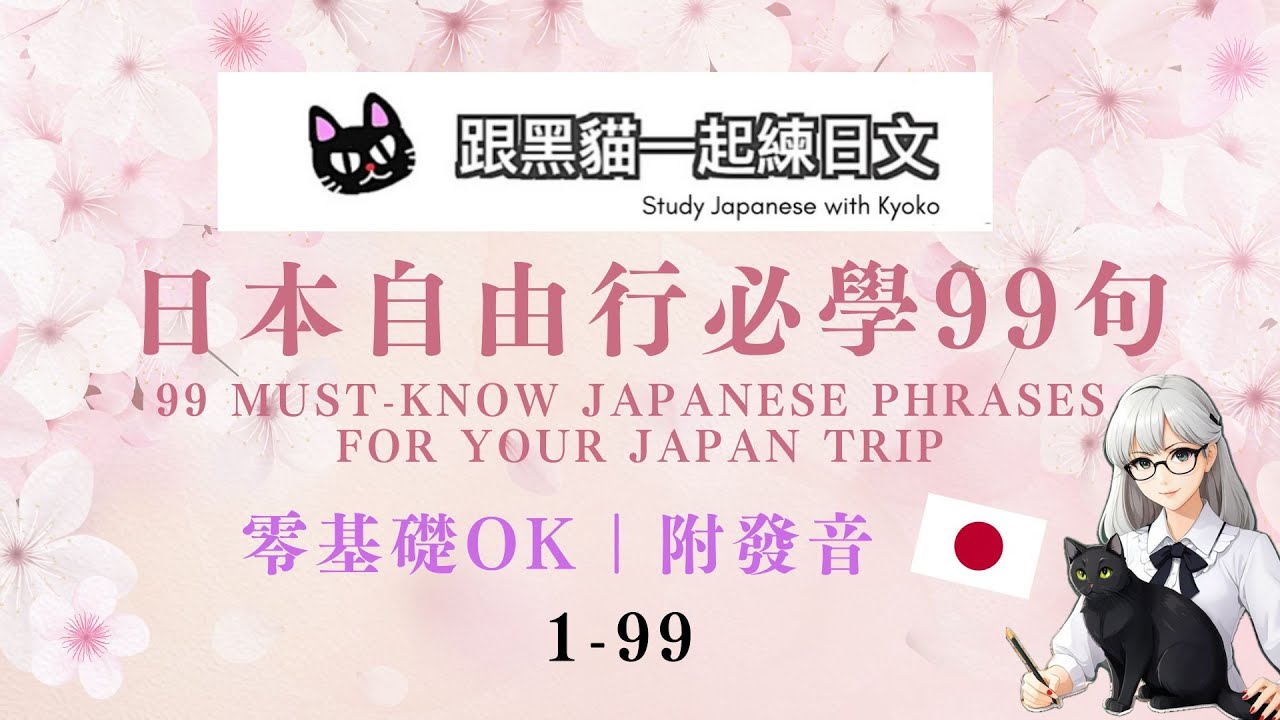 【99句旅行必學日文 保存版 】零基礎 初學者 日本自由行一定用到 ｜ 日本旅行 日本旅遊｜99 Essential Japanese Phrases for Japan Travel FULL
