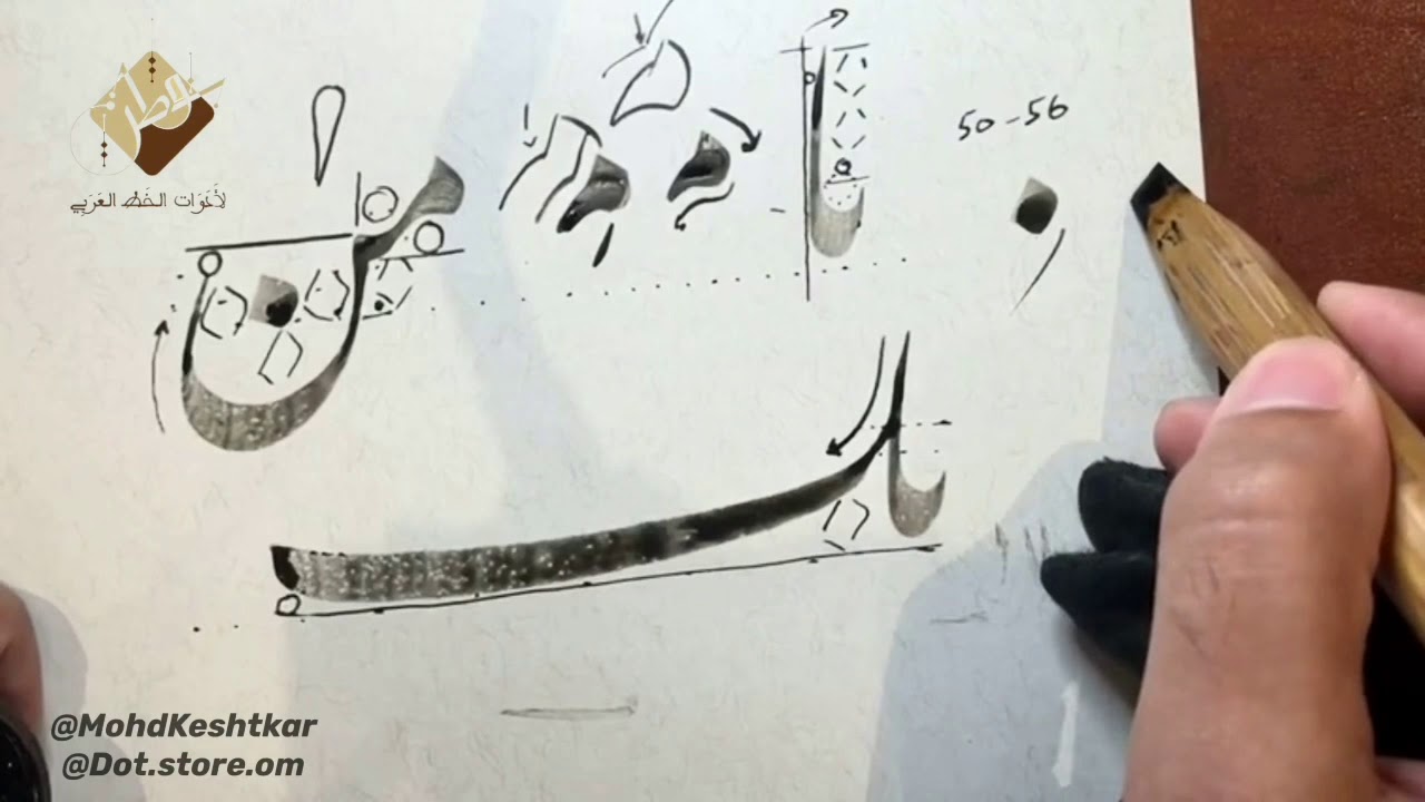 درس بخط النستعليق للخطاط محمد كشتكار