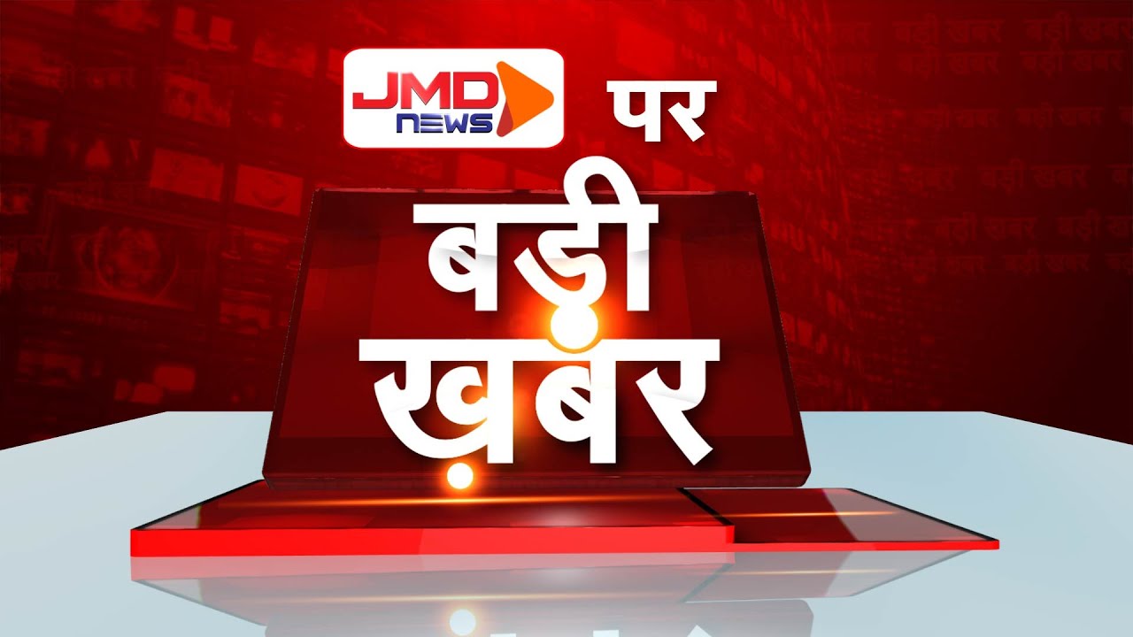 JMD NEWS SPECIAL | राजस्थान के नए सीएम का शपथ ग्रहण समारोह