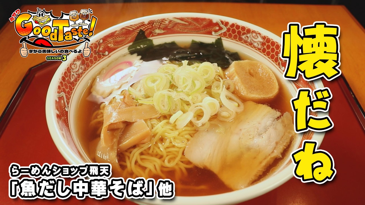 魚だし中華そば 他【ミサワ Good Taste！】 #らーめんショップ #飛天