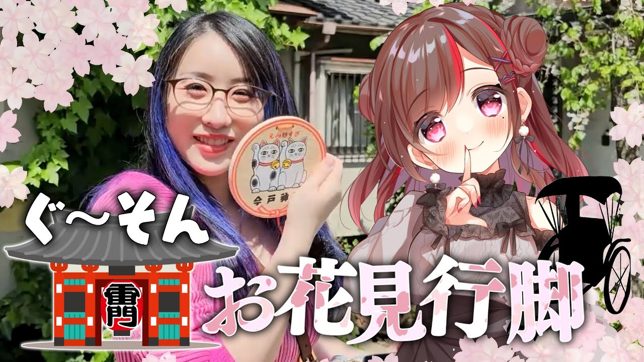 【Vlog】ぐーたら＆ksonで浅草散策🌸お花見行ってきた🌸【#ぐーそん】