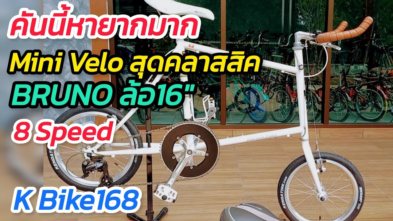 Mini Velo BRUNO 8 Speed สุดสวย แต่งครบ ล้อ16  หายากมาก จาก K Bike168