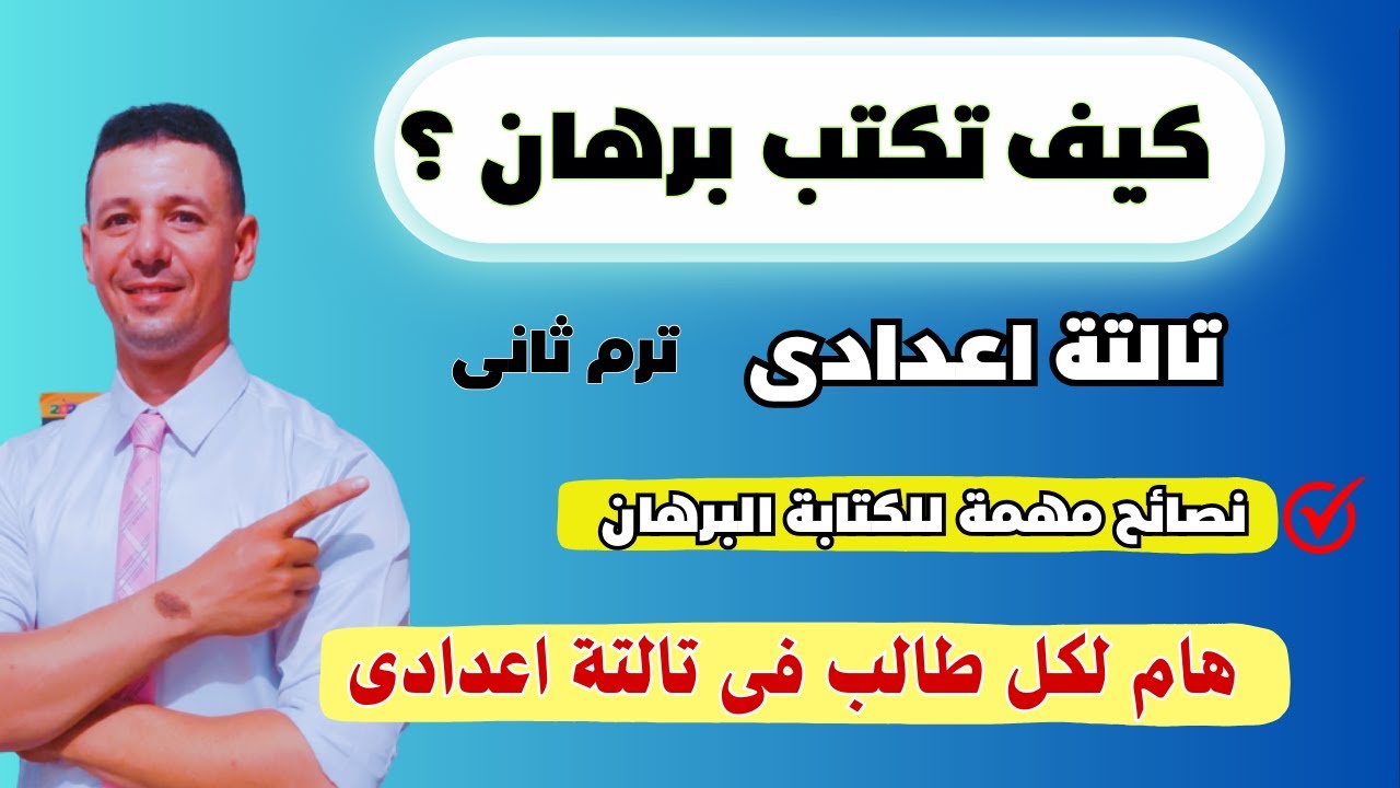 كيف تكتب برهان ؟ هندسة الصف الثالث الاعدادى الترم الثانى