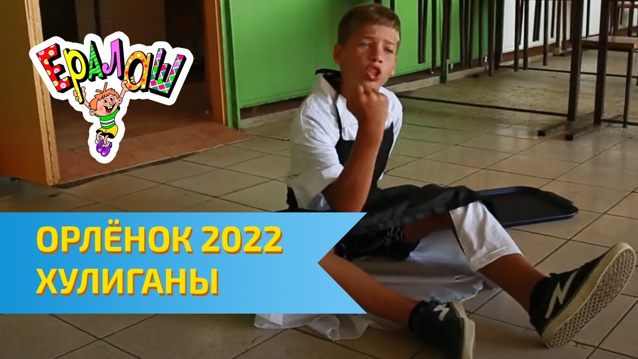 Остров детства Ералаш | ВЦД Орлёнок 2022 | Хулиганы
