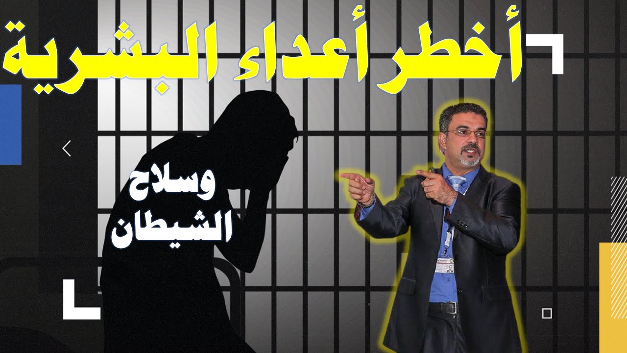 سلاح الشيطان وأخطر اعداء الانسان | سهيل عواد 2021