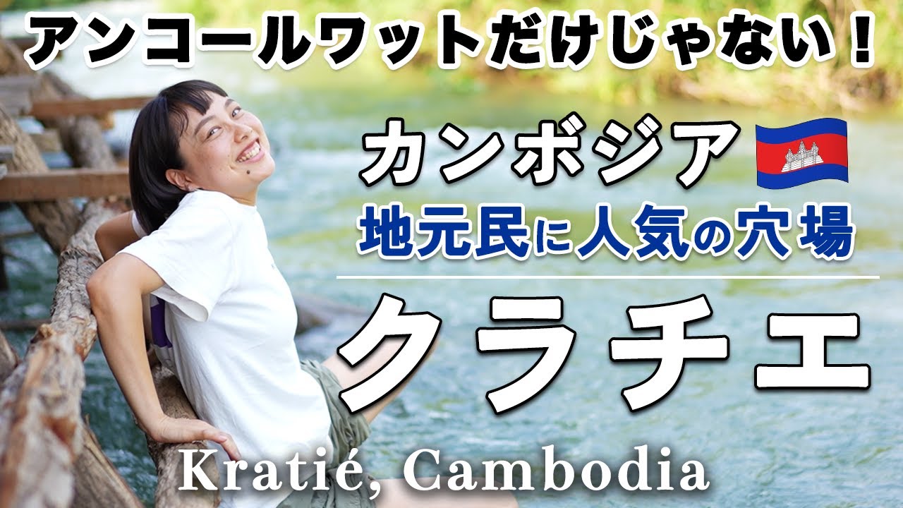 【おすすめ！】カンボジアでまだ知られていない穴場町を旅した結果…｜Kratie