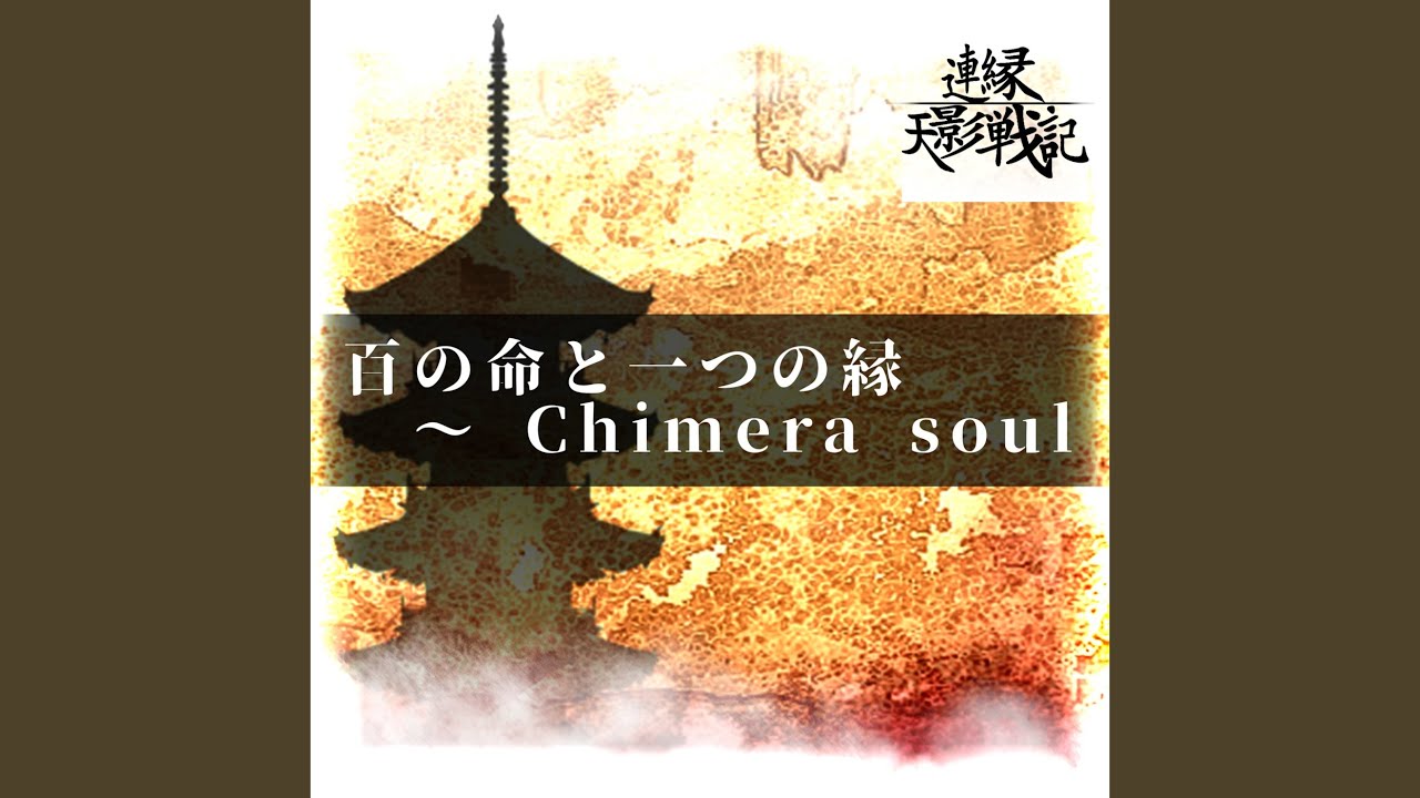 百の命と一つの縁 ～ Chimera soul