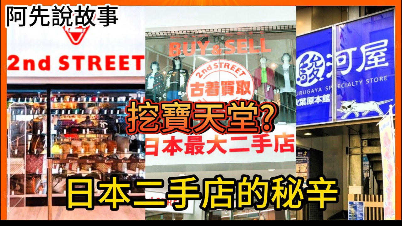 日本二手店不會告訴你的秘密! 真的挖得到寶嗎? ｜日本二手連鎖店｜阿先說故事
