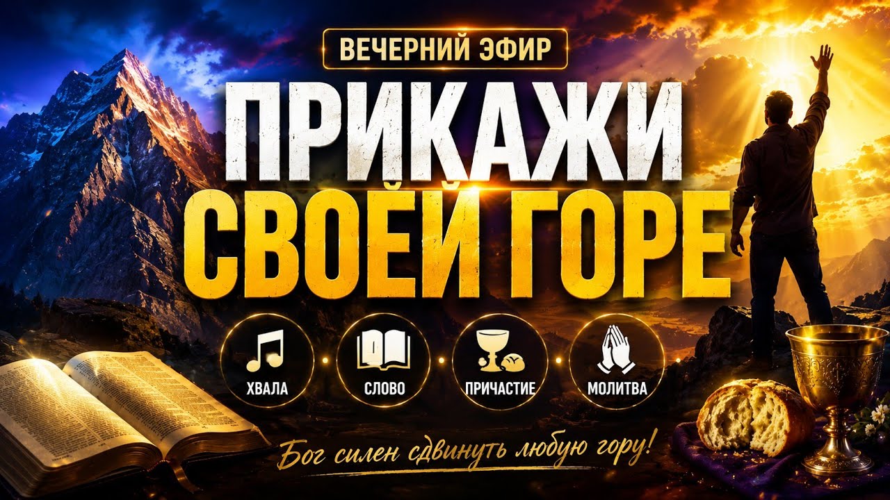 12-03-26. Комната Исцеления онлайн! Прикажи своей горе!!! Молитва с Причастием!!!