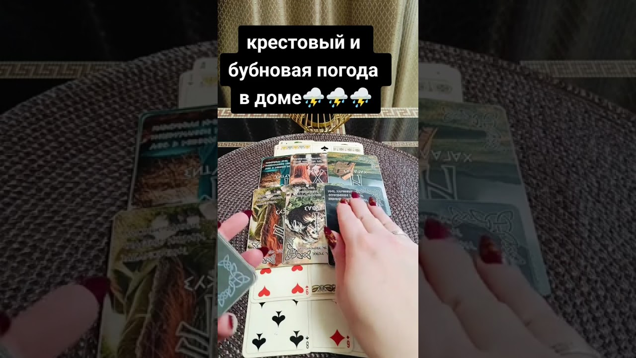 Крестовый и бубновая погода в доме )