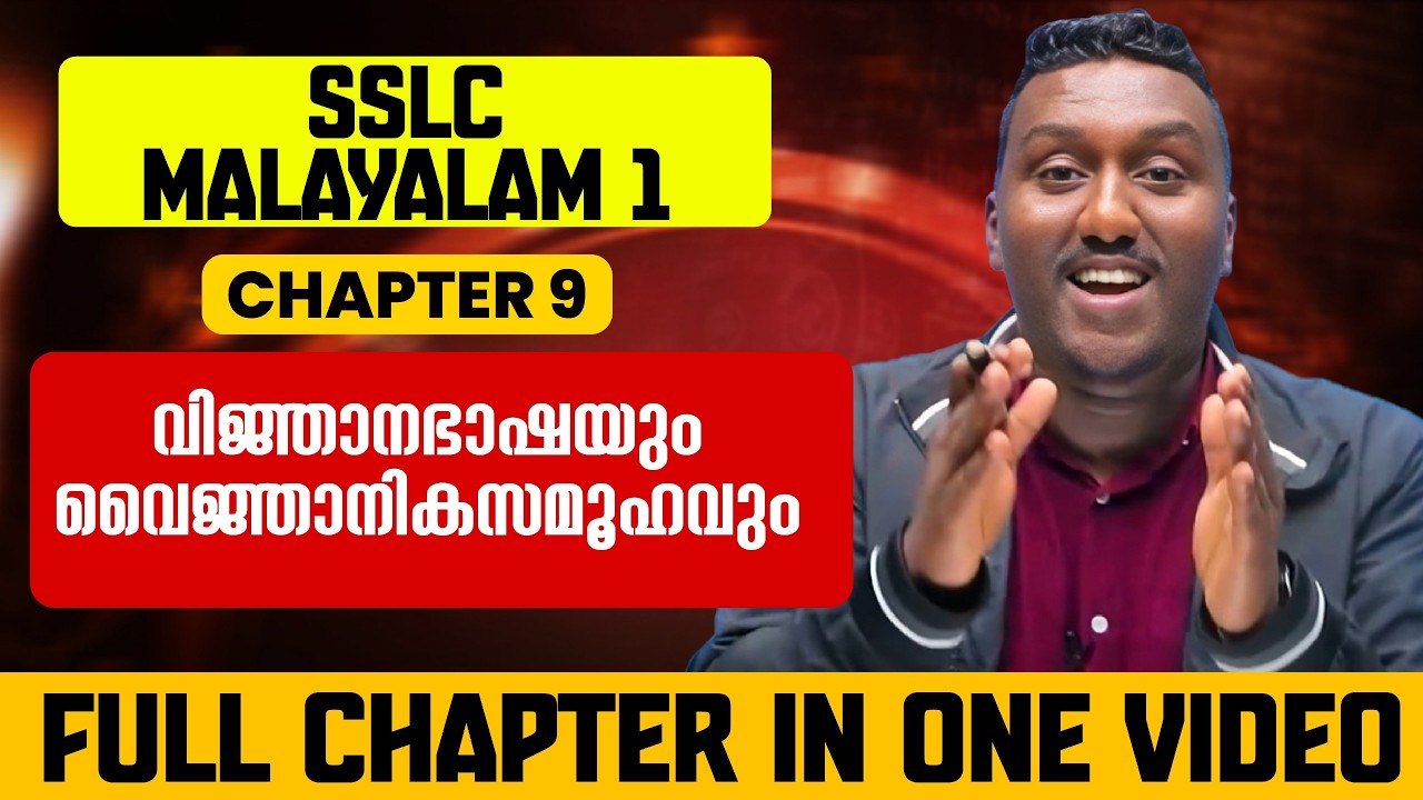 SSLC Malayalam 2 | Chapter 9 | വിജ്ഞാനഭാഷയും വൈജ്ഞാനികസമൂഹവും | Exam Winner