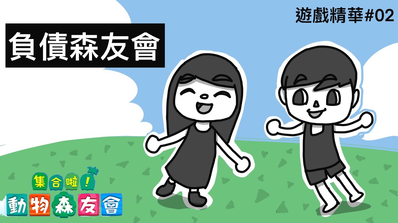 以起到荒島生活｜動物森友會｜遊戲精華#02｜霸軒與小美 Baxuan & Mei