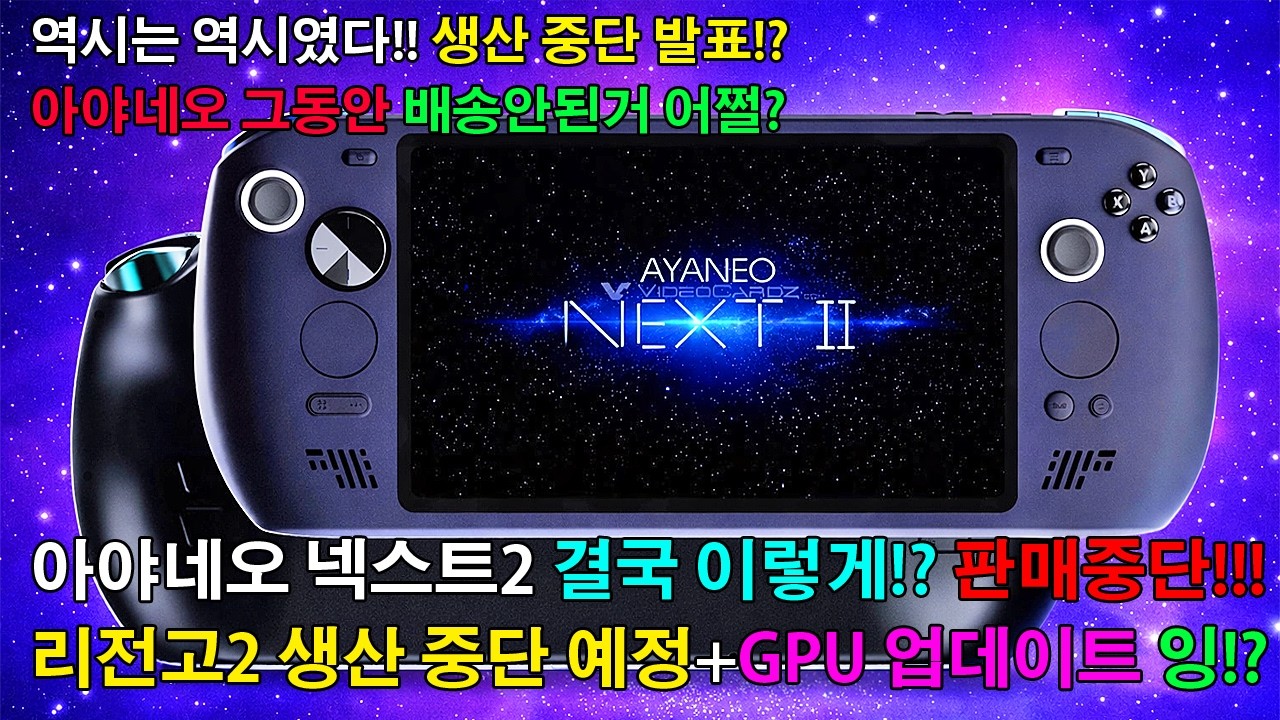 [모두가 예상했던 부분!?] UMPC 아야네오 생산 중지!? 사전예약 페이지 삭제!! 과연!? 글처럼 부품 가격 상승 때문일까요!? 리전고2 GPU 업데이트 이슈+생산 중단 예정?