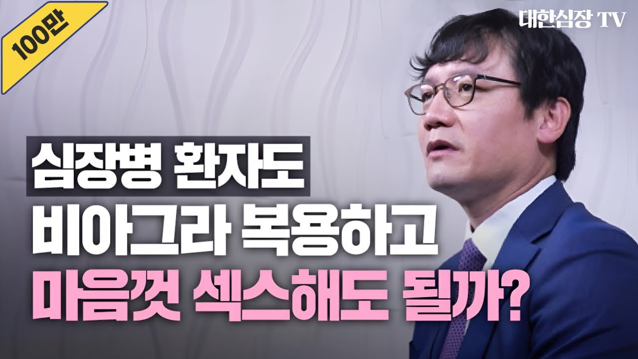 심장내과 교수가 말하는 비아그라와 심장병