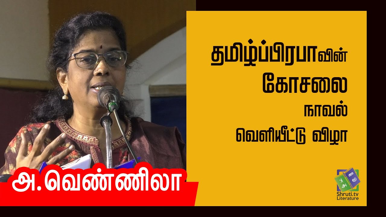 A. Vennila speech | தமிழ்ப்பிரபா - கோசலை | அ.வெண்ணிலா