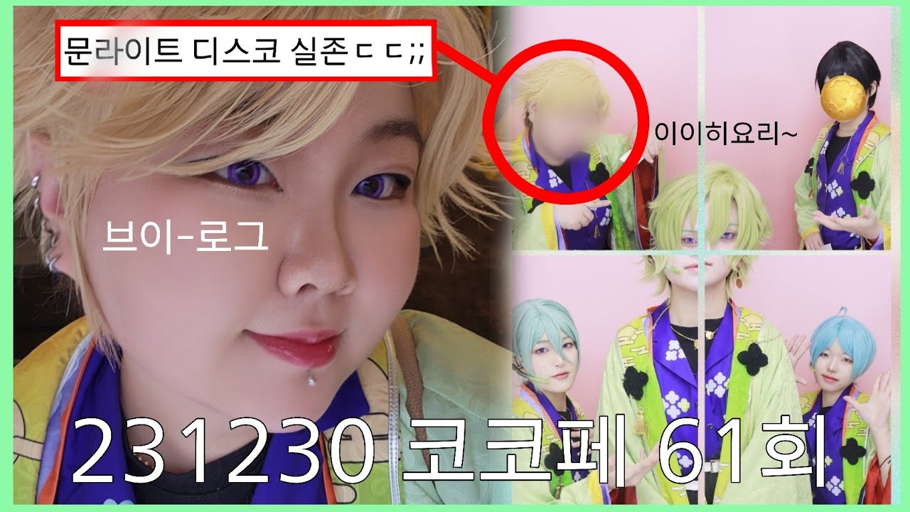【VLOG】61회 12월 코코페(토) 브이로그 :: 지방러의 서울랜드 무대탐험 (w. 프로젝트 팀 JMT) | 코스프레 브이로그
