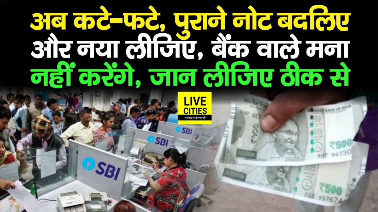 अब पुराने और फटेहाल नोट को भी बदलकर नया ले सकते हैं, Bank वाले मना नहीं करेंगे, जान लीजिए