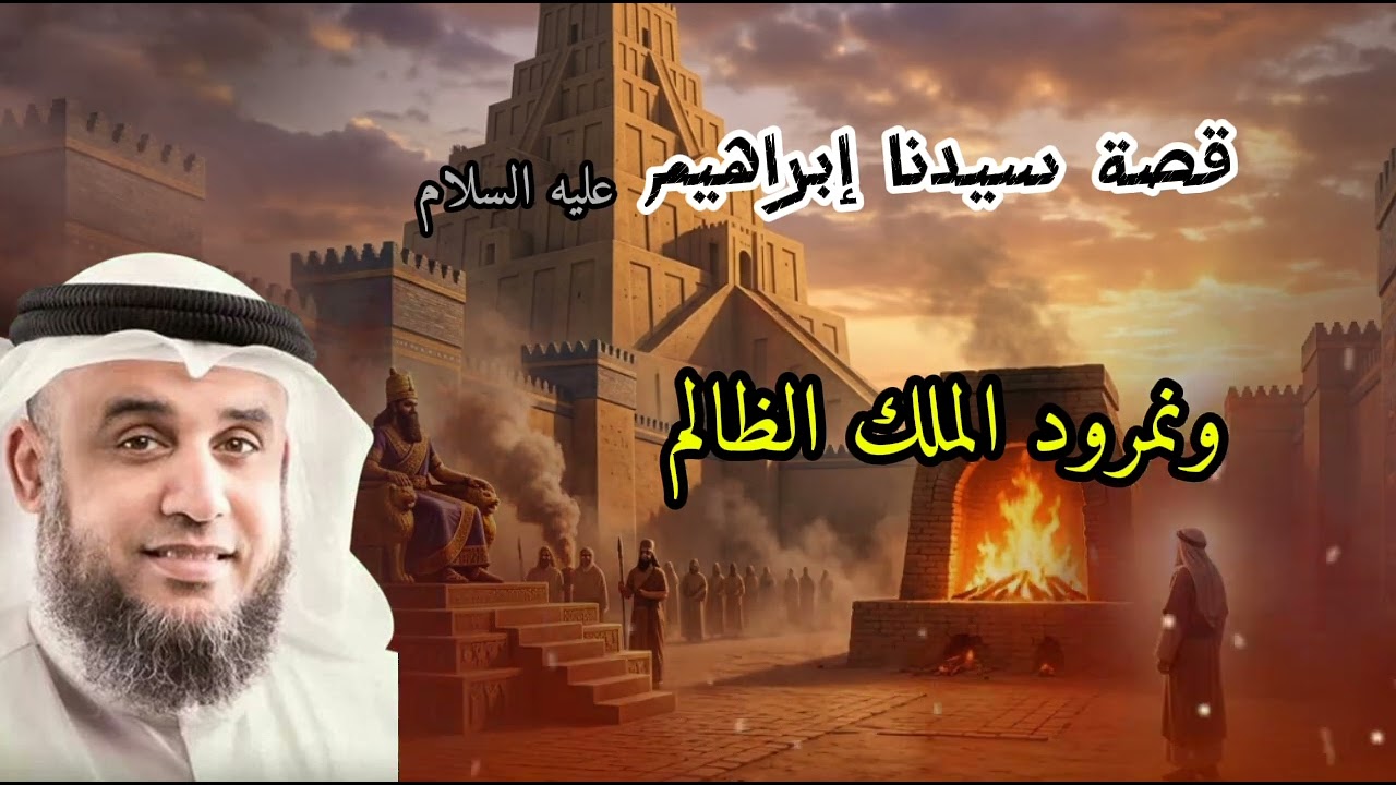 قصة سيدنا إبراهيم والنمرود كاملة | كيف نجا من النار؟ (بصوت الشيخ نواف السالم)@