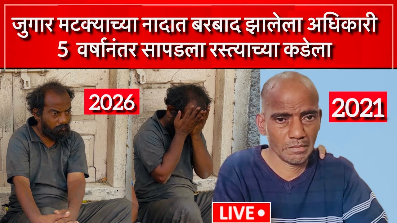 जुगार मटक्याच्या नादात बरबाद झालेला अधिकारी 5  वर्षानंतर सापडला रस्त्याच्या कडेला | Team Bhf | 