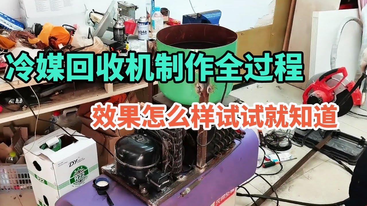 冷媒回收机制作全过程，效果怎么样试试就知道了【胶东小王】