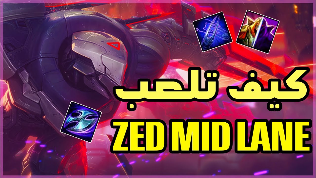 شرح زيد ليج اوف ليجيندز |بالتفصيل الرونز والايتمز والكومبو| How to play Zed For beginners شروحات لول