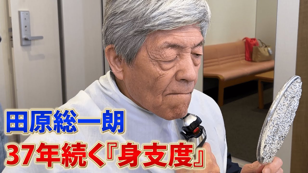 長年続くルーティンシリーズ：身支度を整える田原総一朗