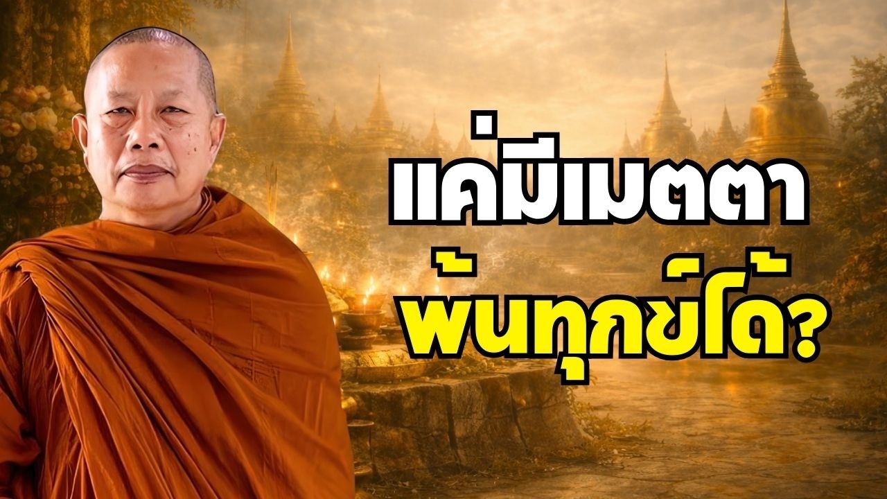แค่มีเมตตา ชีวิตพ้นทุกข์ได้จริงหรือ? พระมหาบุญช่วยเผยเหตุผล